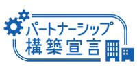 パートナーシップ構築宣言