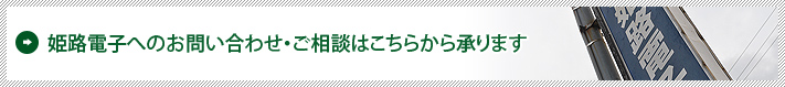 姫路電子へのお問い合わせ・ご相談はこちらから承ります