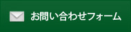 お問い合わせフォーム