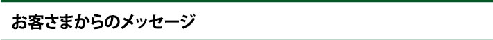 お客さまからのメッセージ