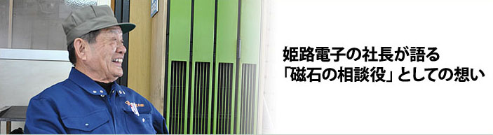 姫路電子の社長が語る「磁石の相談役」としての想い