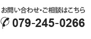 お問い合わせ・ご相談はこちら 079-245-0266