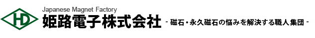 姫路電子 株式会社 - 磁石・永久磁石の悩みを解決する職人集団 -