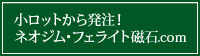 小ロットから発注！ネオジム・フェライト磁石.com