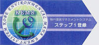 KEMS（神戸環境マネジメントシステム）