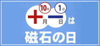 10月1日は磁石の日