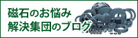 磁石のお悩み解決集団のブログ