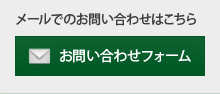 「メールでのお問い合わせはこちら」 お問い合わせフォーム