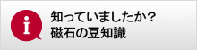 知っていましたか？磁石の豆知識