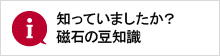 知っていましたか？磁石の豆知識