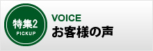 特集2 お客様の声