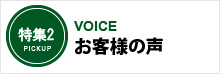 特集2 お客様の声