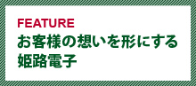 お客様の想いを形にする姫路電子