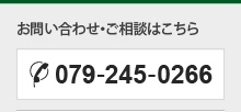 お問い合わせ・ご相談はこちら 079-245-0266