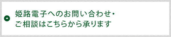 姫路電子へのお問い合わせ・ご相談はこちらから承ります