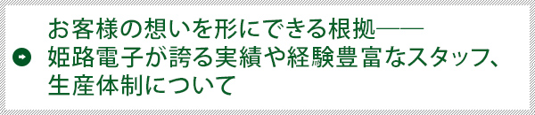 お客様の想いを形にできる根拠――姫路電子が誇る実績や経験豊富なスタッフ、生産体制について