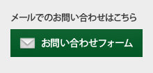 「メールでのお問い合わせはこちら」 お問い合わせフォーム