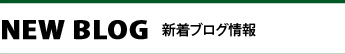 NEWS BLOG　新着ブログ情報